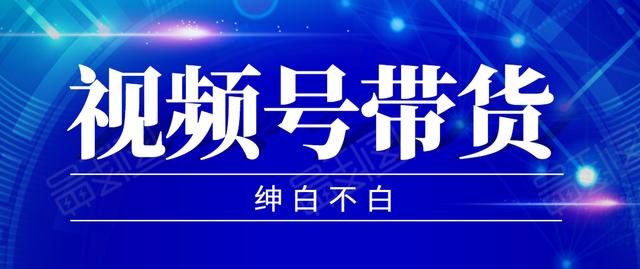 图片[1]-2020年9月红利项目：视频号带货，实测单个账号稳定日收入300左右（附素材）-创博项目库