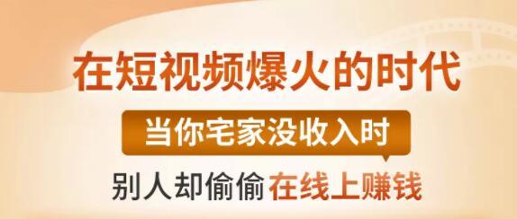 【0基础吸金视频变现课】每天5分钟，在家轻松做视频，开启月入过万的副业-创博项目库