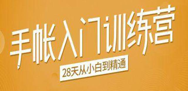 手帐入门训练营，28天从小白到精通：一纸一笔，记录我们闪闪发光的小日子-创博项目库