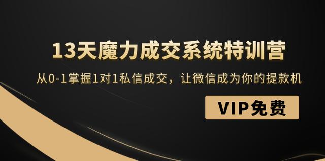 13天魔力成交系统特训营：从0-1掌握1对1私信成交，让微信成为你的提款机-创博项目库