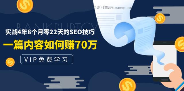 老古董说付费阅读内容，实战4年8个月零22天的SEO技巧,一篇内容如何赚70W！-创博项目库