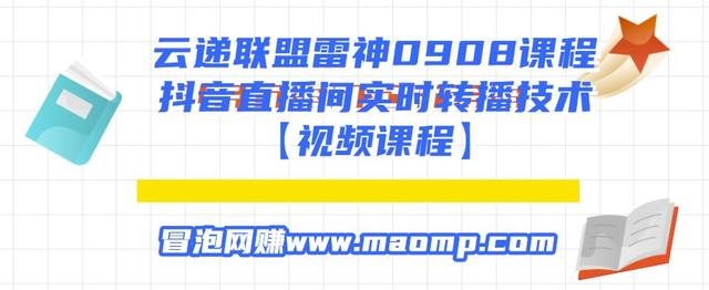 图片[1]-云递联盟雷神0908课程：抖音直播间实时转播技术【附转播软件】-创博项目库