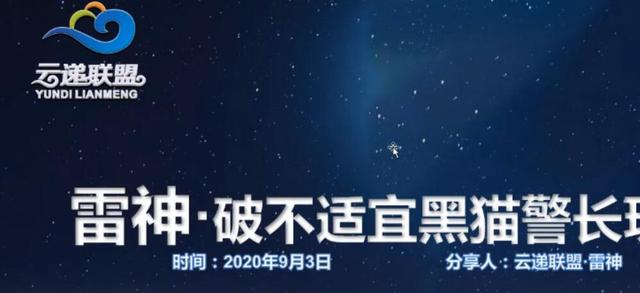 云递联盟雷神9.3课程：抖音破不适宜黑猫警长玩法及剪辑方法-创博项目库