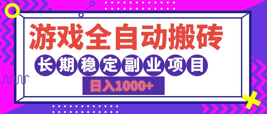 （12456期）游戏全自动搬砖，日入1000+，长期稳定副业项目-创博项目库