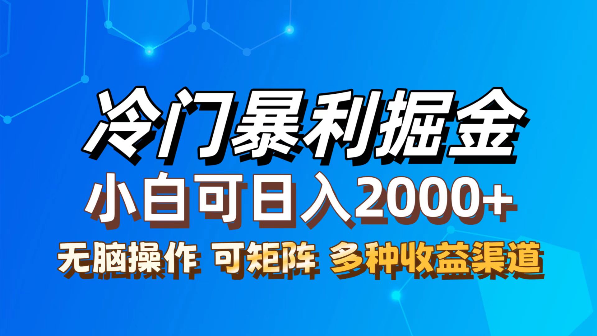 图片[1]-（12440期）最新冷门蓝海项目，无脑搬运，小白可轻松上手，多种变现方式，一天十几…-创博项目库