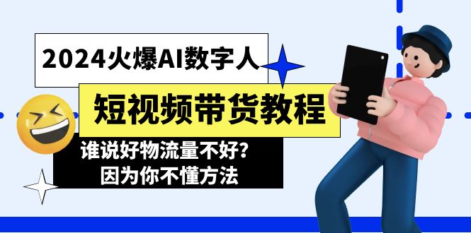 （11480期）2024火爆AI数字人短视频带货教程，谁说好物流量不好？因为你不懂方法-创博项目库