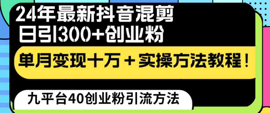 图片[1]-（8706期）24年最新抖音混剪日引300+创业粉“割韭菜”单月变现十万+实操教程！-创博项目库