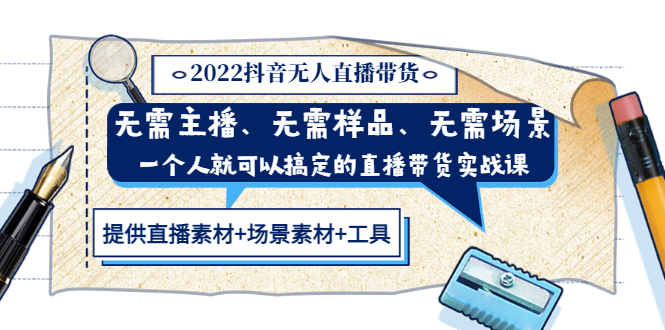 图片[1]-（3147期）2022抖音无人直播带货 无需主播、样品、场景，一个人能搞定(内含素材+工具)-创博项目库