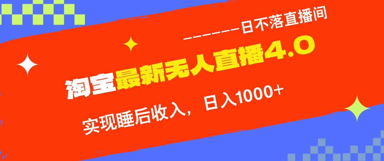 （12635期）TB无人直播4.0九月份最新玩法，不违规不封号，完美实现睡后收入，日躺…-创博项目库