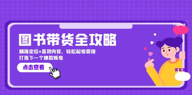 （12634期）图书带货全攻略：精准定位+高效内容，轻松起号变现  打造下一个爆款账号-创博项目库