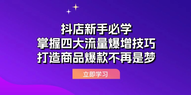 图片[1]-（12631期）抖店新手必学：掌握四大流量爆增技巧，打造商品爆款不再是梦-创博项目库