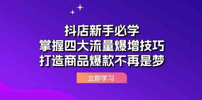 抖店新手必学：掌握四大流量爆增技巧，打造商品爆款不再是梦-创博项目库