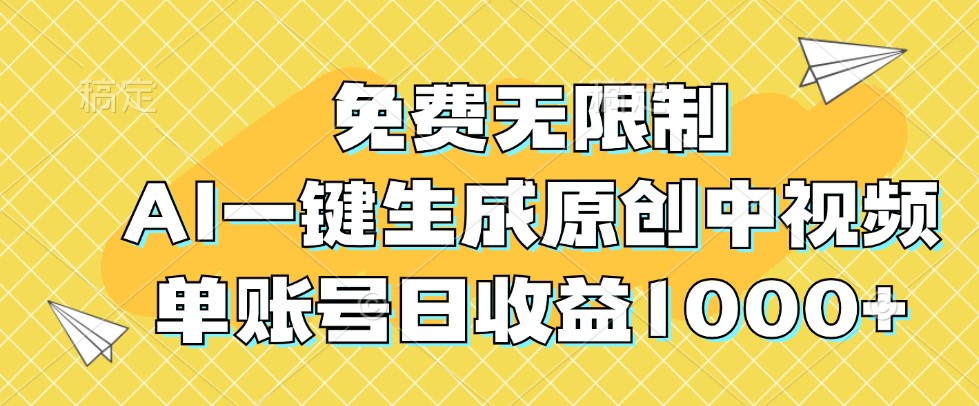 免费无限制，AI一键生成原创中视频，单账号日收益1000+-创博项目库