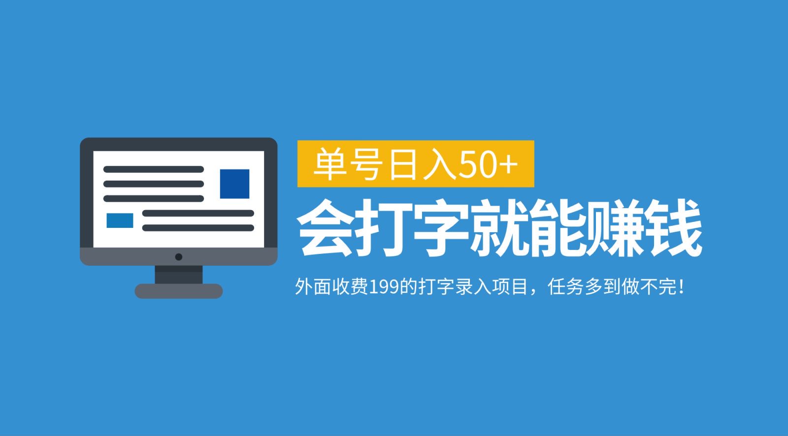 外面收费199的打字录入项目，单号日入50+，会打字就能赚钱，任务多到做不完！-创博项目库