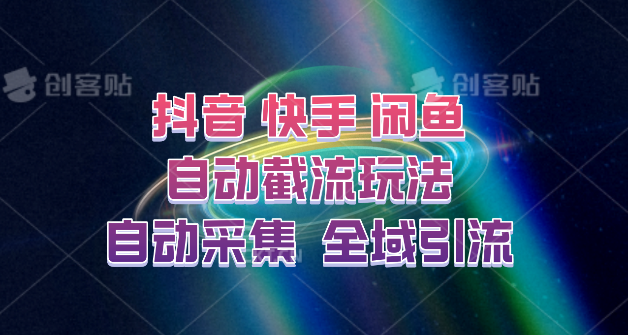 快手、抖音、闲鱼自动截流玩法，利用一个软件自动采集、评论、点赞、私信，全域引流-创博项目库