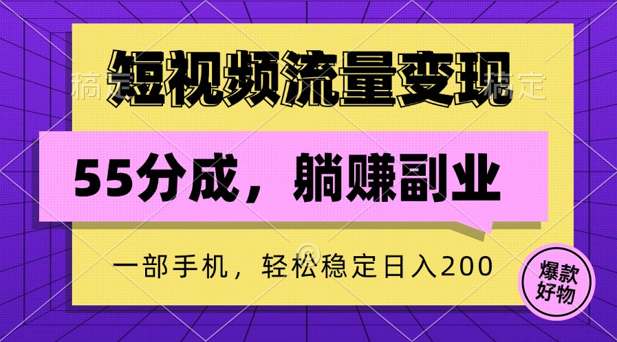 短视频流量变现，一部手机躺赚项目,轻松稳定日入200-创博项目库