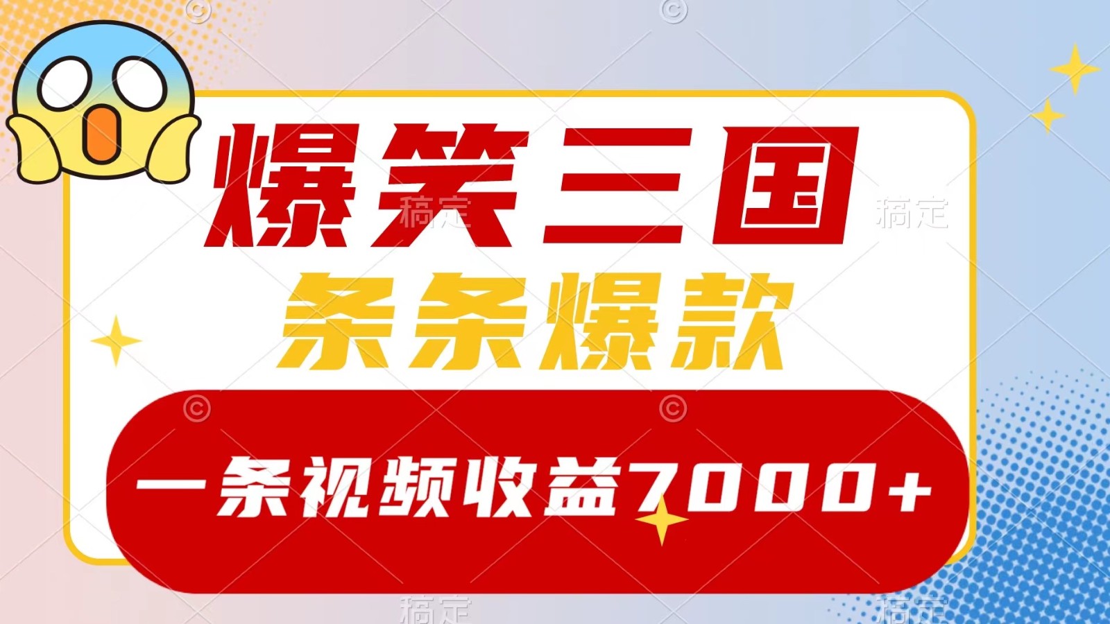 爆笑三国，一条视频收益7000+，条条爆款， 5分钟一个原创视频，多种变现方式-创博项目库