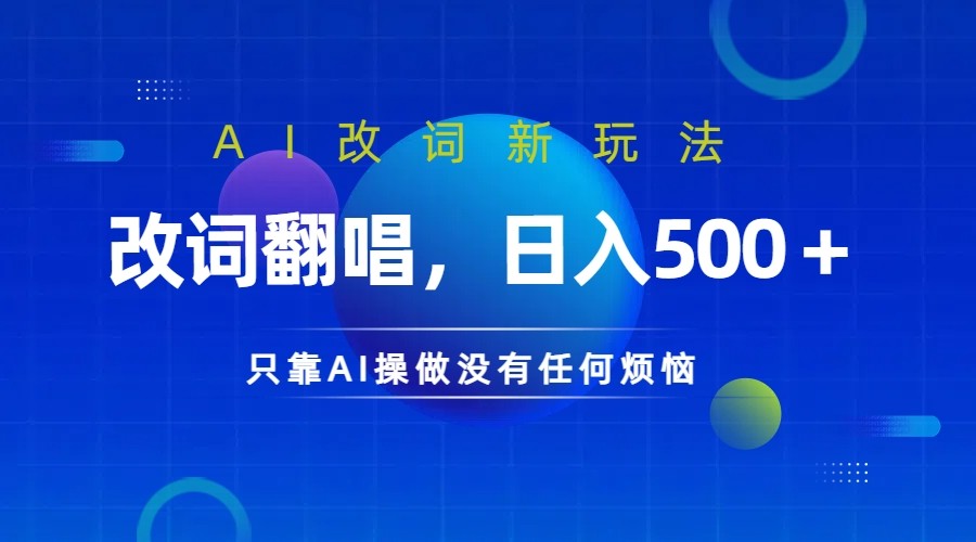 仅靠AI拆解改词翻唱！就能日入500＋         火爆的AI翻唱改词玩法来了-创博项目库