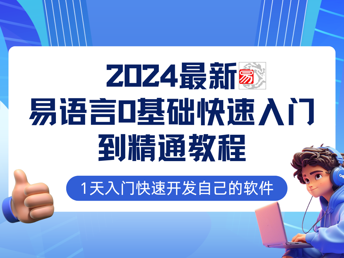 易语言2024最新0基础入门+全流程实战教程，学点网赚必备技术-创博项目库