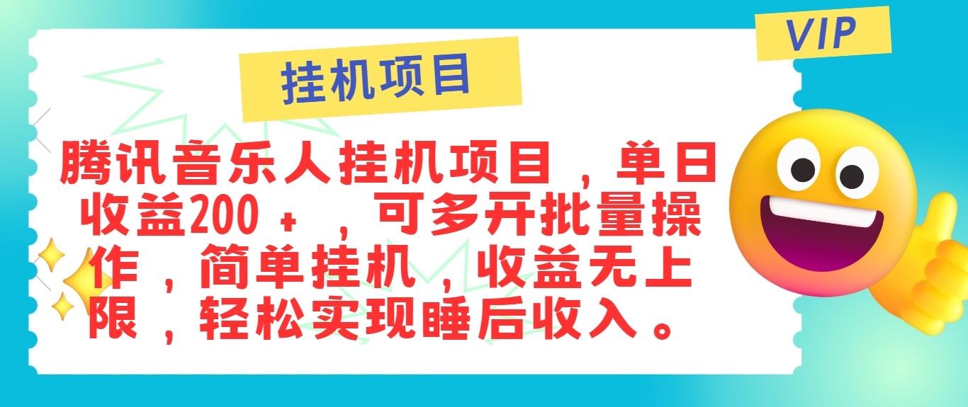 最新正规音乐人挂机项目，单号日入100＋，可多开批量操作，轻松实现睡后收入-创博项目库