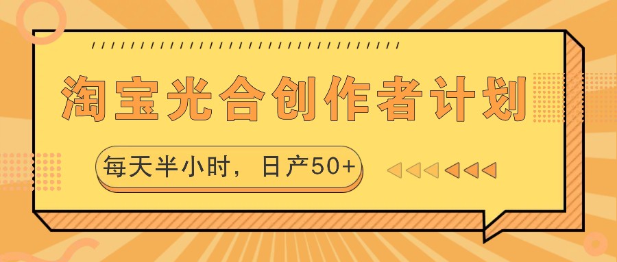 淘宝光合创作者计划，每天半小时，日产50+-创博项目库