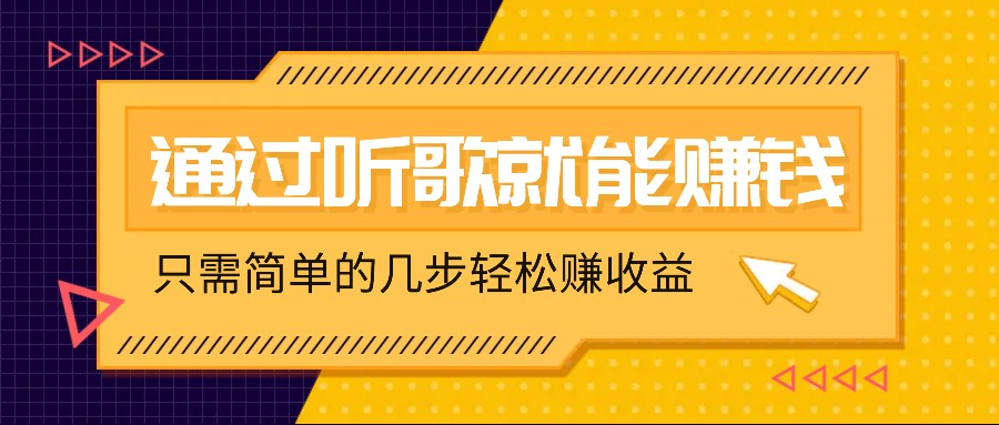 听歌也能赚钱，无门槛要求，只需简单的几步，就能轻松赚个几十甚至上百。-创博项目库