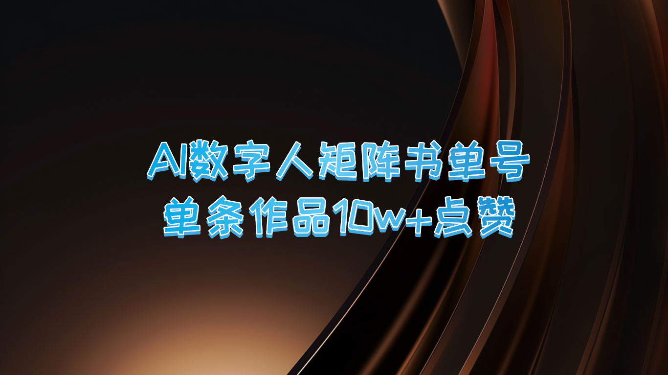 AI数字人矩阵书单号 单条作品10万+点赞，上万销量！-创博项目库