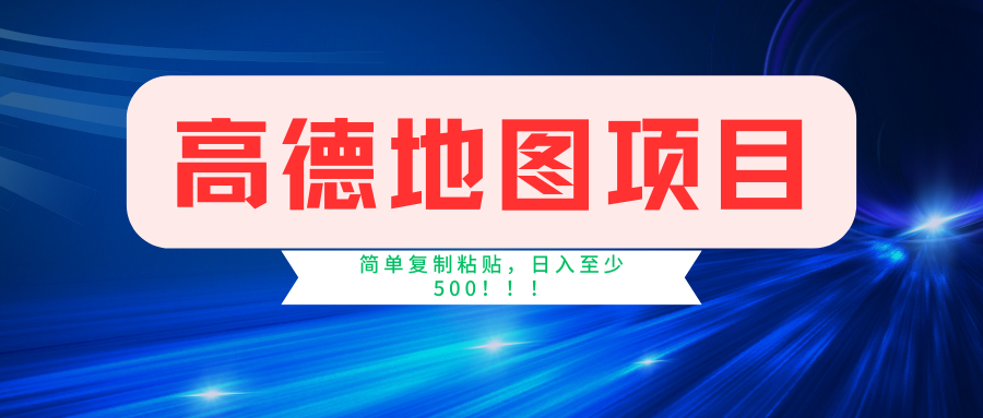 高德地图项目，一单两分钟4元，一小时120元，操作简单日入500+-创博项目库