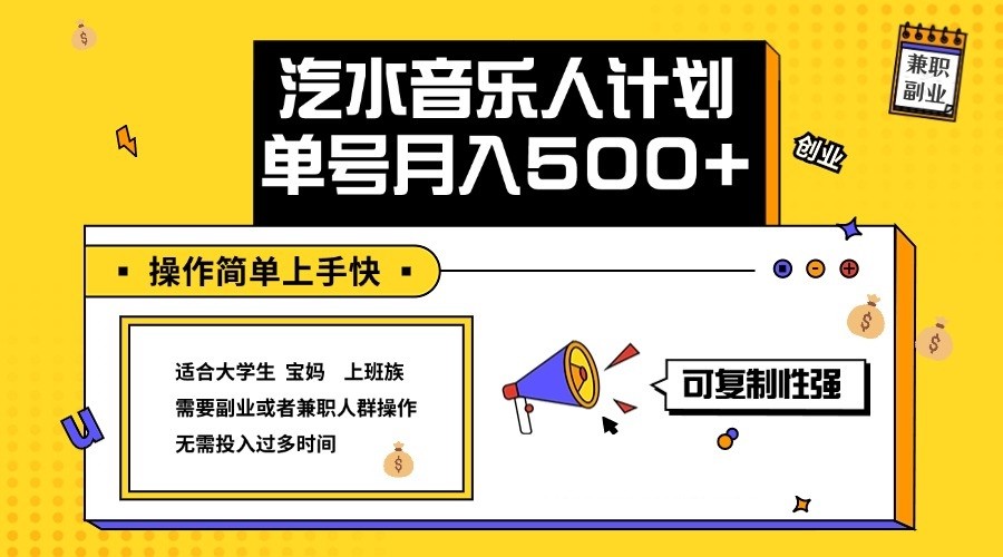 2024最新抖音汽水音乐人计划单号月入5000+操作简单上手快-创博项目库