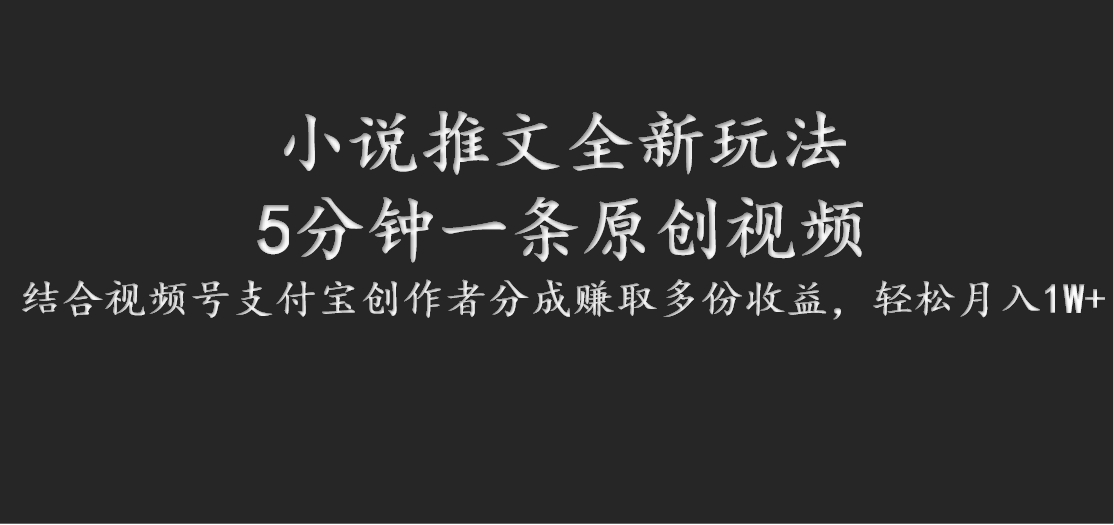 小说推文全新玩法，5分钟一条原创视频，结合视频号支付宝创作者分成赚取多份收益-创博项目库