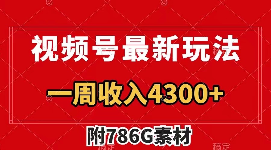 视频号文笔挑战最新玩法，不但视频流量好，评论区的评论量更是要比视频点赞还多。-创博项目库