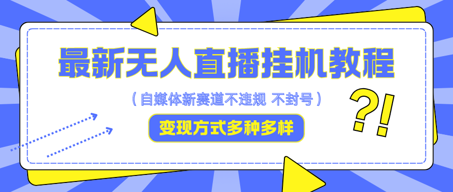 最新无人直播挂机教程，可自用可收徒，收益无上限，一天啥都不干光靠收徒变现5000+-创博项目库