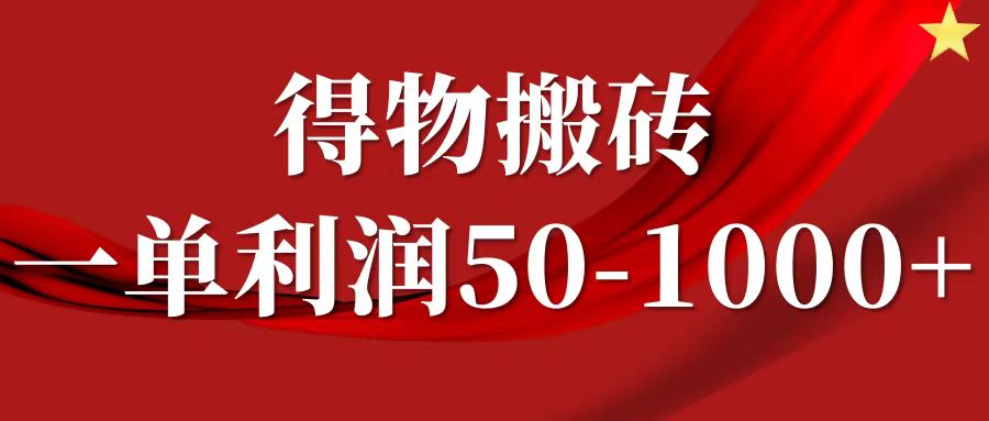 一单利润50-1000+，得物搬砖项目无脑操作，核心实操教程-创博项目库