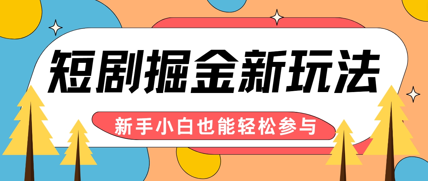 短剧掘金新玩法-AI自动剪辑，新手小白也能轻松上手，月入千元！-创博项目库