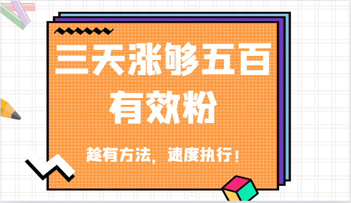 抖音三天涨够五百有效粉丝，趁有方法，速度执行！-创博项目库