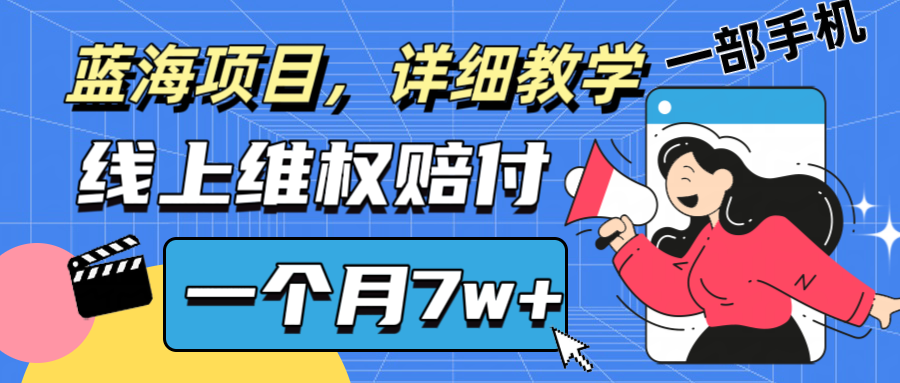 通过线上维权赔付1个月搞了7w+详细教学一部手机操作靠谱副业打破信息差-创博项目库