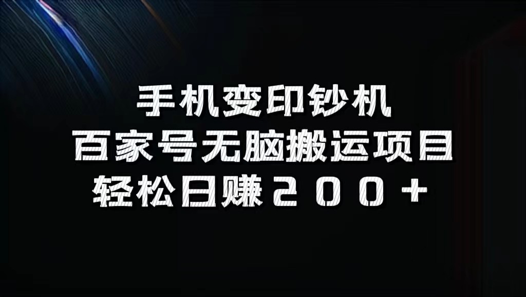 手机变印钞机：百家号无脑搬运项目，轻松日赚200+-创博项目库