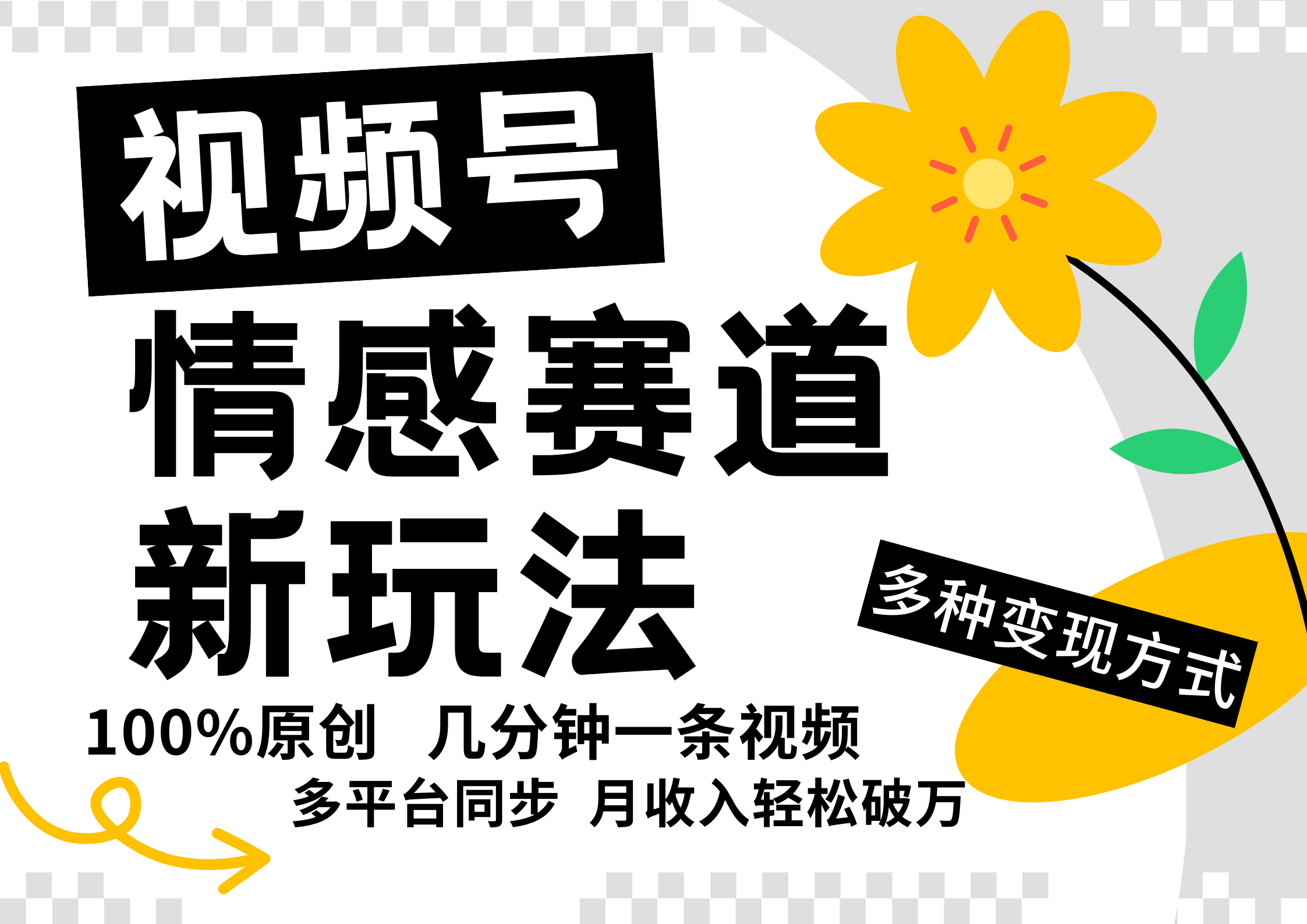 视频号情感赛道全新玩法，5分钟一条原创视频，操作简单易上手，日入500+-创博项目库