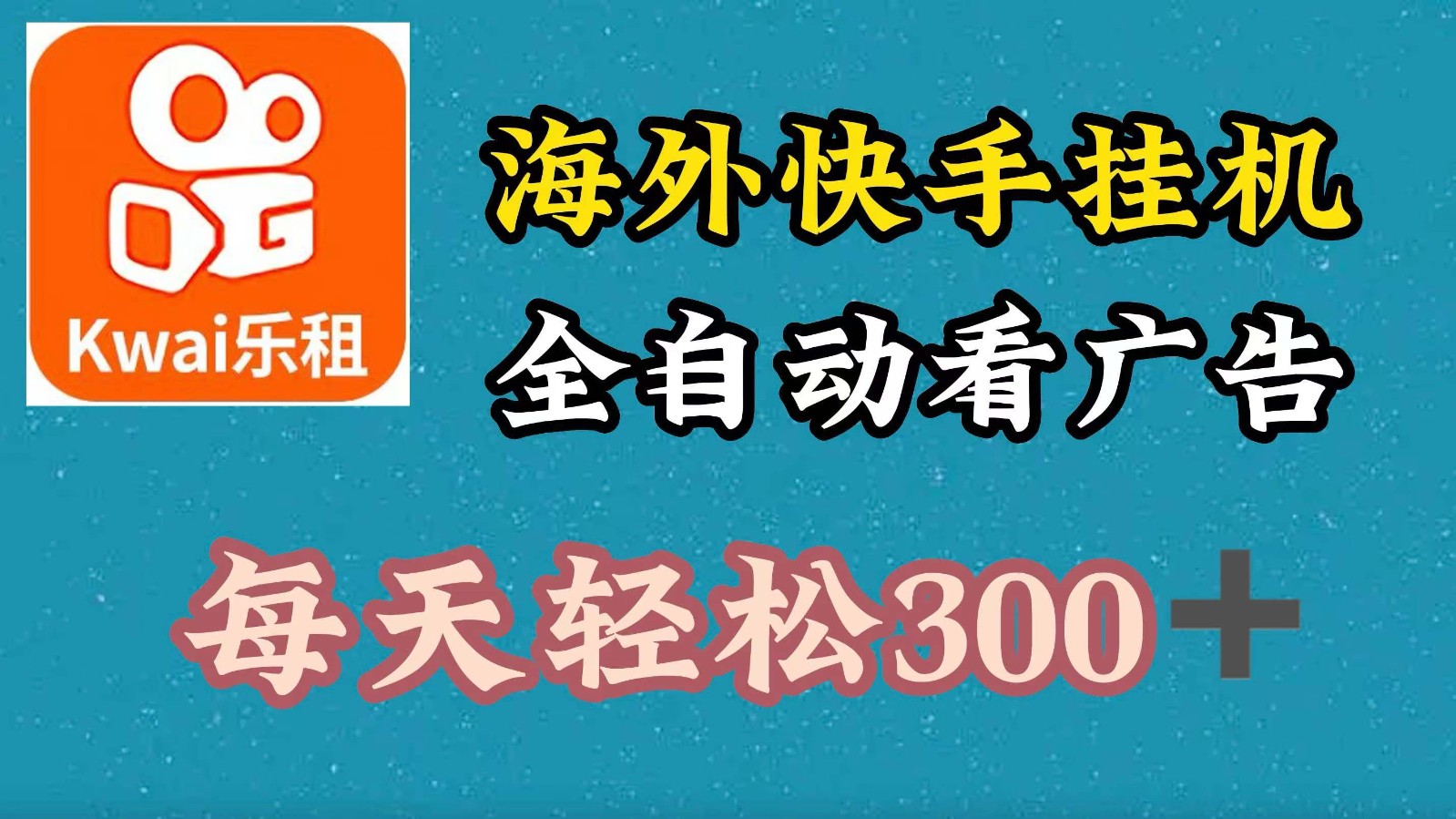 海外快手项目，利用工具全自动看广告，每天轻松300+-创博项目库