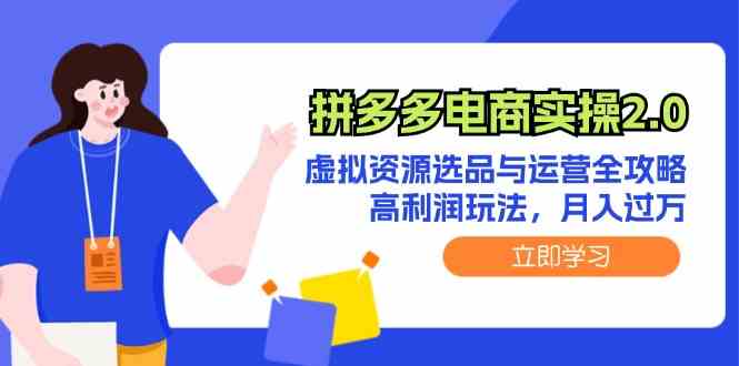 拼多多电商实操2.0：虚拟资源选品与运营全攻略，高利润玩法，月入过万-创博项目库