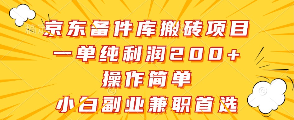 京东备件库搬砖项目，一单纯利润200+，操作简单，小白副业兼职首选-创博项目库