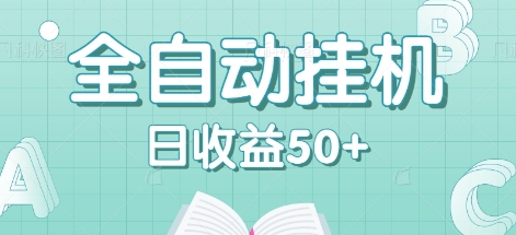 全自动挂机赚钱项目，多平台任务自动切换，日收益50+秒到账-创博项目库