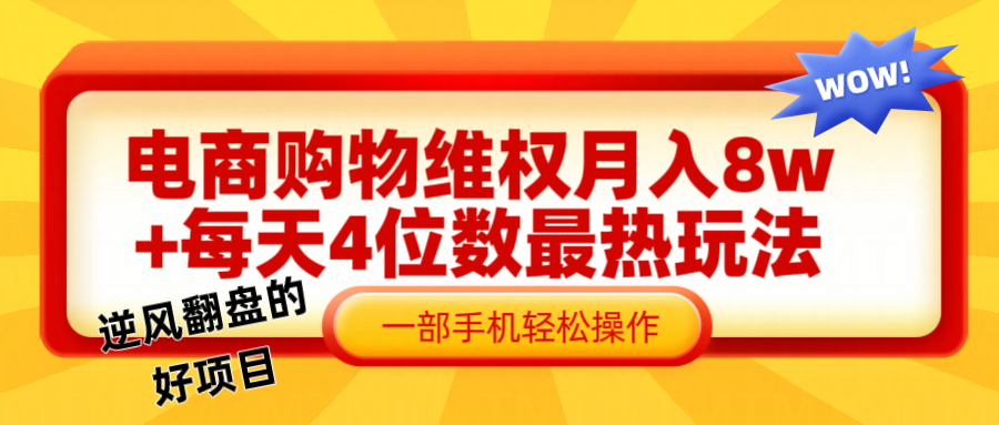 电商购物维权赔付一个月轻松8w+，一部手机掌握最爆玩法干货-创博项目库