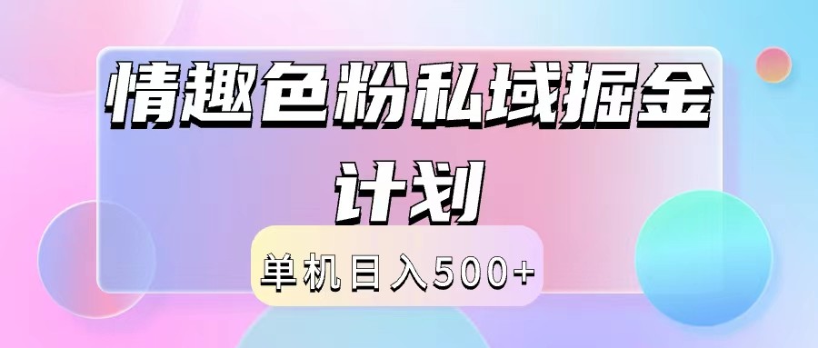 2024情趣色粉私域掘金天花板日入500+后端自动化掘金-创博项目库