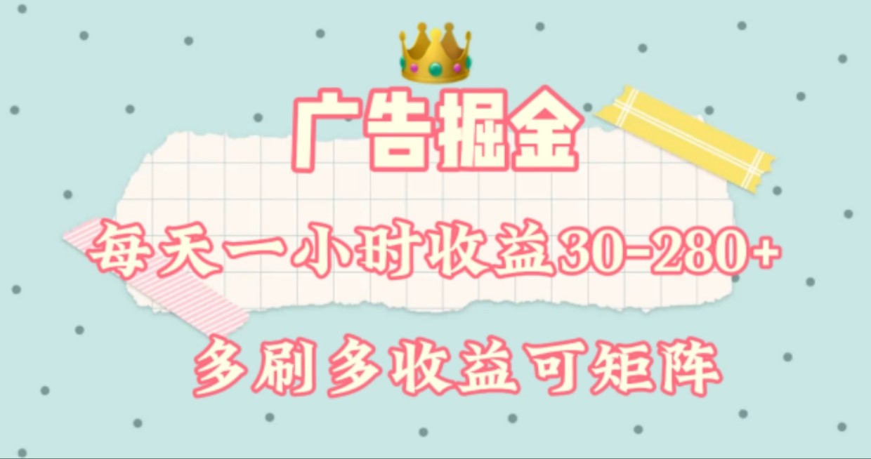 广告掘金，每天1-2小时单机手机30-280，可矩阵可放大做-创博项目库