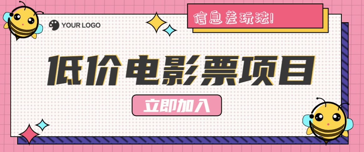 利用信息差玩法，操作低价电影票项目，小白也能月入10000+【附低价渠道】-创博项目库