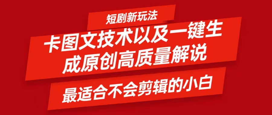 短剧卡图文技术，一键生成高质量解说视频，最适合小白玩的技术，轻松日入500＋-创博项目库