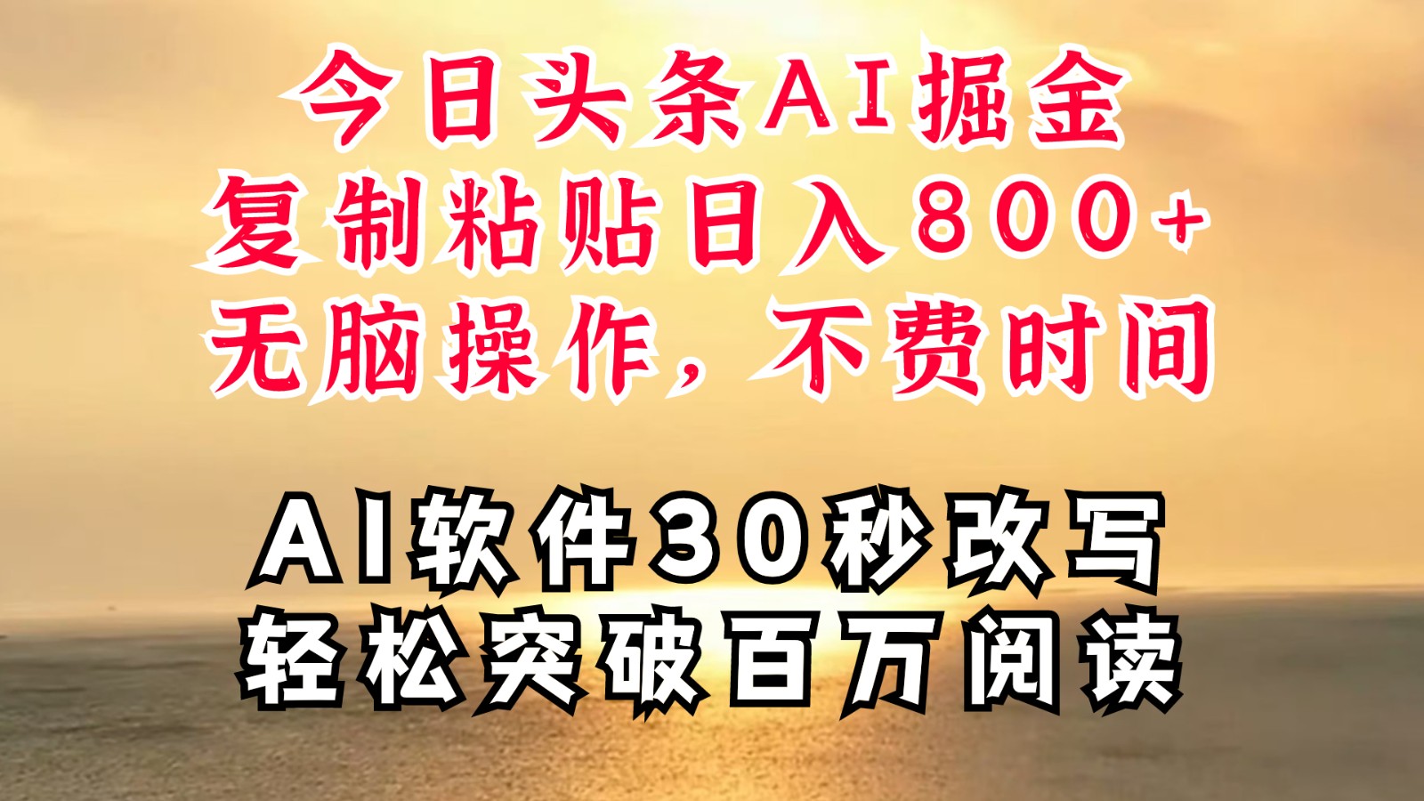 今日头条AI掘金，软件一件写文复制粘贴无脑操作，利用碎片化时间也能做到日入四位数-创博项目库