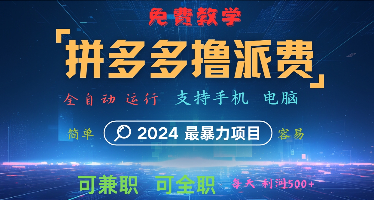 拼多多撸派费，2024最暴利的项目。软件全自动运行，日下1000单。每天利润500+，免费-创博项目库