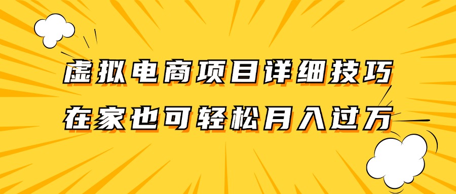 虚拟电商项目详细技巧拆解，保姆级教程，在家也可以轻松月入过万。-创博项目库